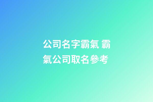 公司名字霸氣 霸氣公司取名參考-第1張-公司起名-玄機派